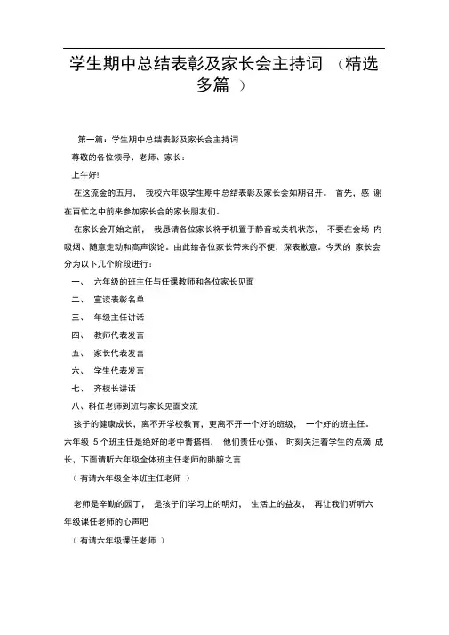 学生期中总结表彰及家长会主持词(精选多篇).doc