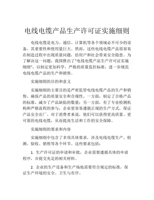 电线电缆产品生产许可证实施细则