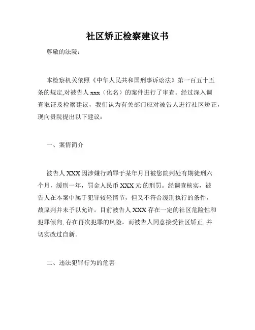 社区矫正检察建议书