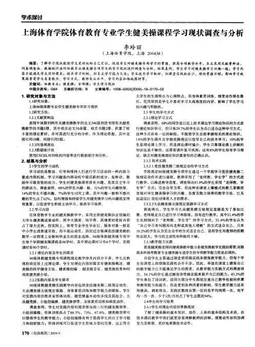上海体育学院体育教育专业学生健美操课程学习现状调查与分析