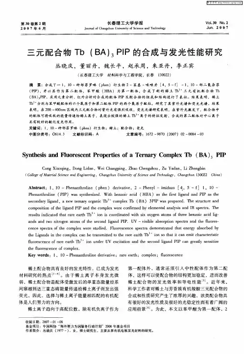 三元配合物Tb(BA)3PIP的合成与发光性能研究