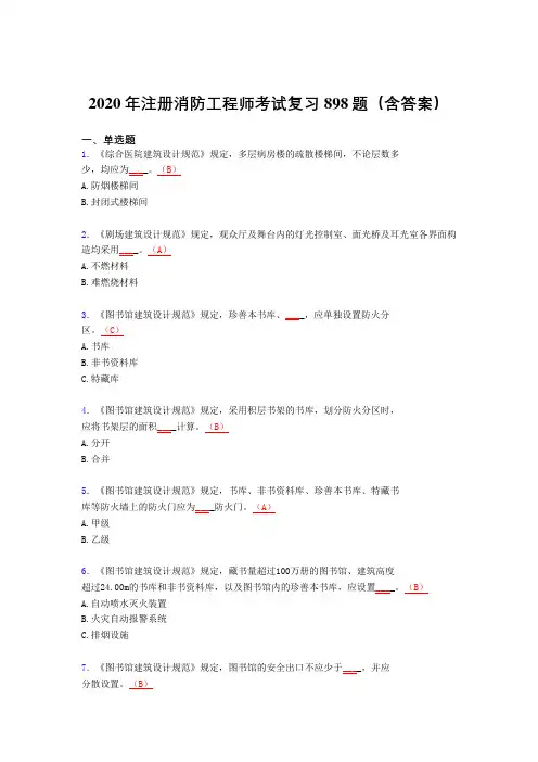 最新精选2020年注册消防工程师模拟考试898题(含答案)