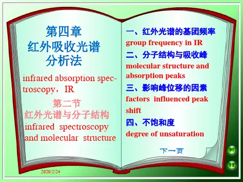 第四红外吸收光谱分析法-