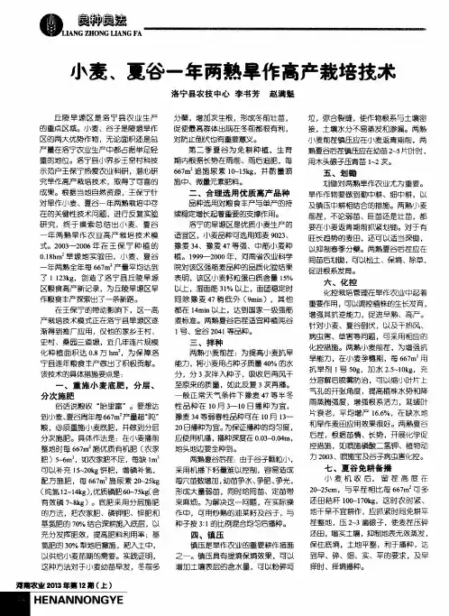 小麦、夏谷一年两熟旱作高产栽培技术