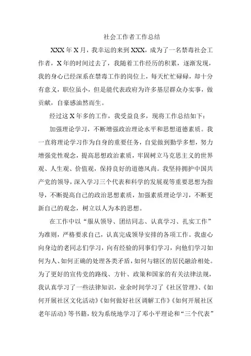 社会工作者工作总结