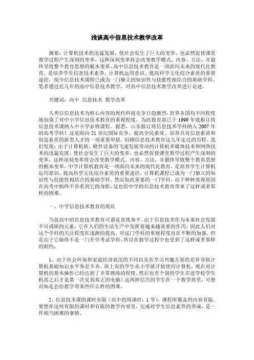 浅谈高中信息技术教学改革
