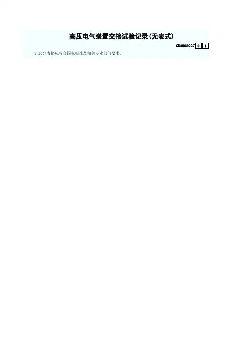 3、高压电气装置交接试验记录
