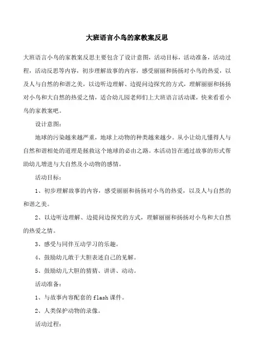 大班语言小鸟的家教案反思