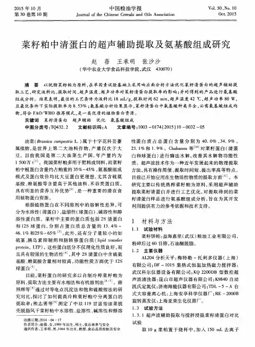 菜籽粕中清蛋白的超声辅助提取及氨基酸组成研究