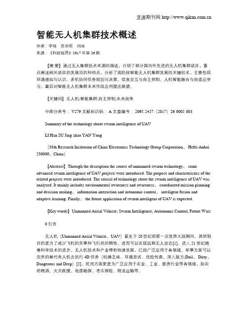 智能无人机集群技术概述