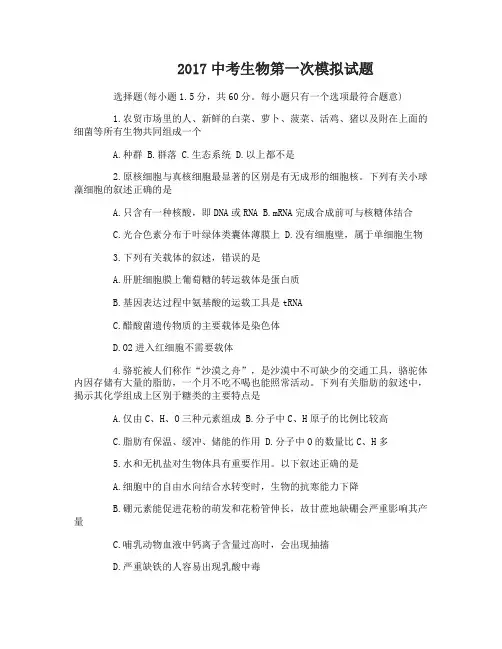 2017中考生物第一次模拟试题及答案