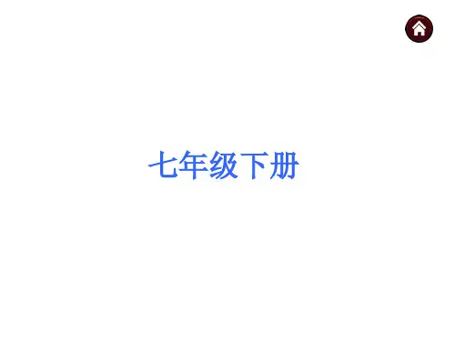 (语文版)中考语文复习ppt课件：(七年级下册)全册复习资料(223页)