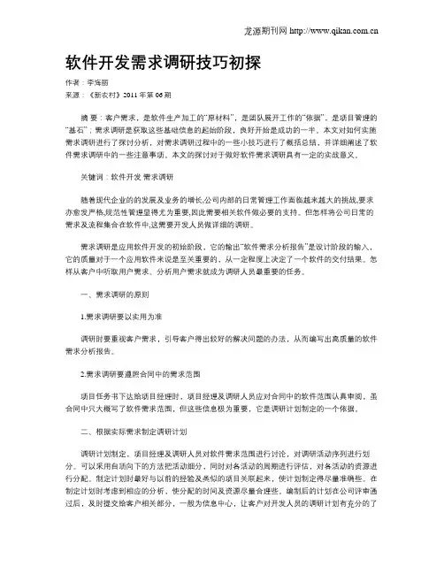 软件开发需求调研技巧初探 2