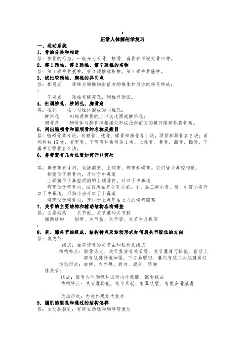 正常人体解剖学复习题及答案