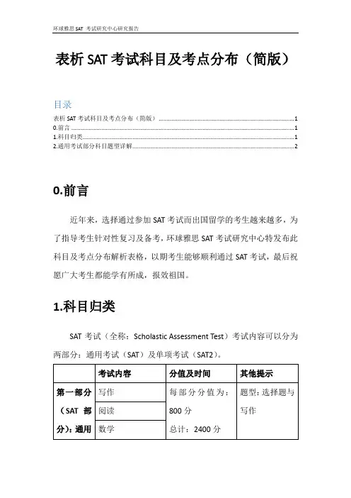 表析美国高考SAT考试科目及考点分布(简版)