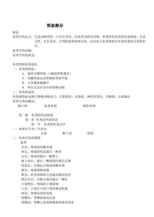 鱼类学形态部分1