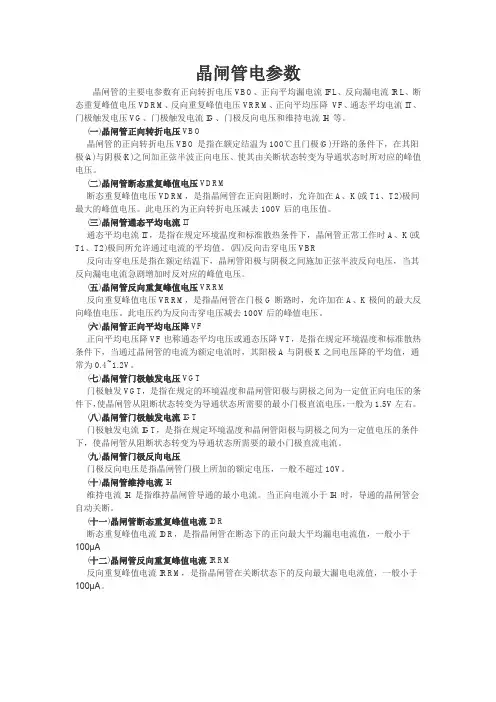可控硅电参数