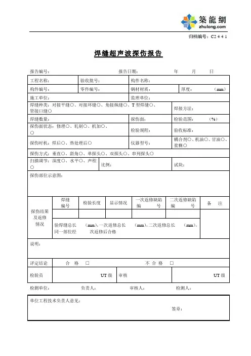 焊缝超声波探伤报告