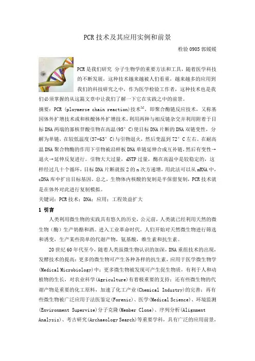 关于PCR技术及其应用实例和前景