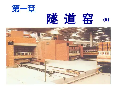 陶瓷窑炉及设计 隧道窑5