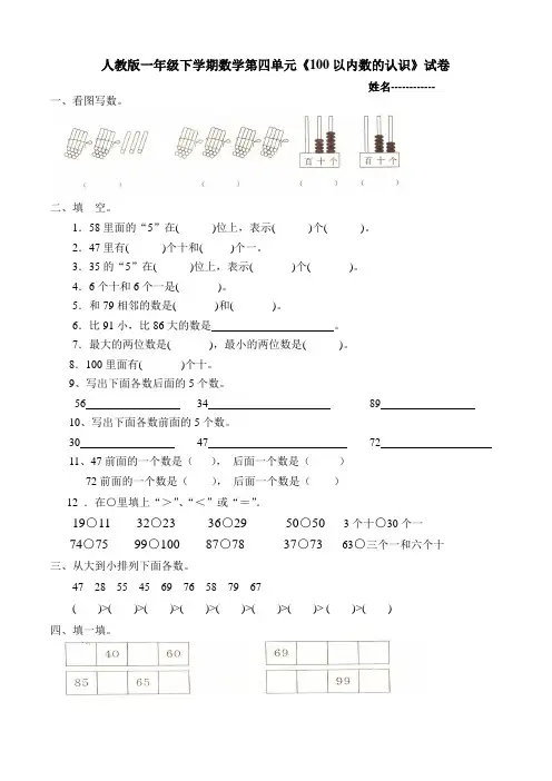 一年级数学下-人教版一年级下学期数学第四单元数的顺序比较大小练习