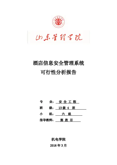 酒店信息安全管理系统可行性分析报告