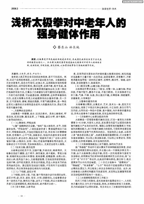 浅析太极拳对中老年人的强身健体作用