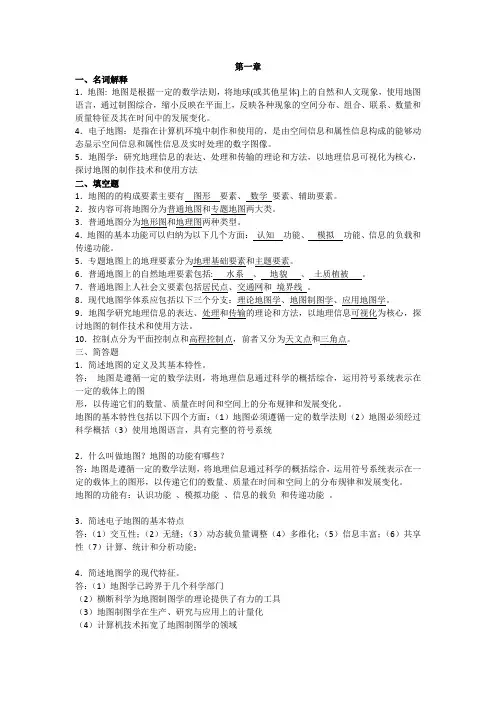 地图学考试题(复习资料)