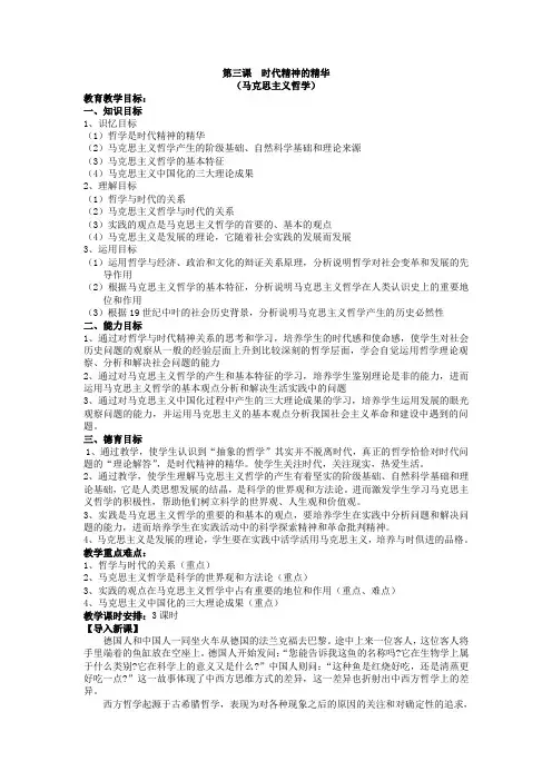 人教版高中政治必修4生活与哲学《第三课时代精神的精华——马克思主义哲学》3课时教案