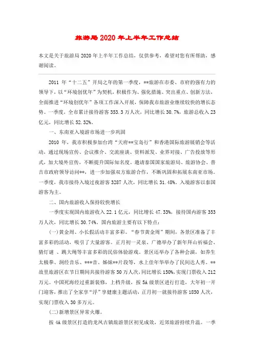 旅游局2020年上半年工作总结