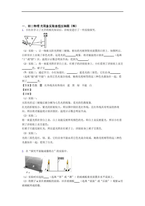 人教版八年级物理上册 光现象实验单元试卷(word版含答案)