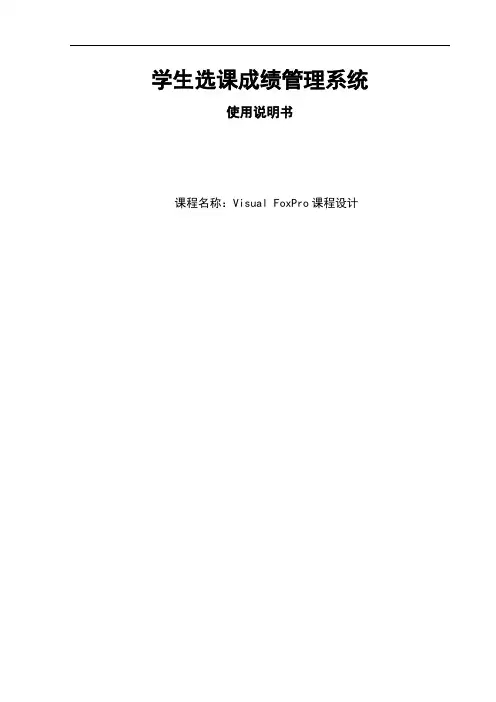 学生选课成绩管理系统设计说明