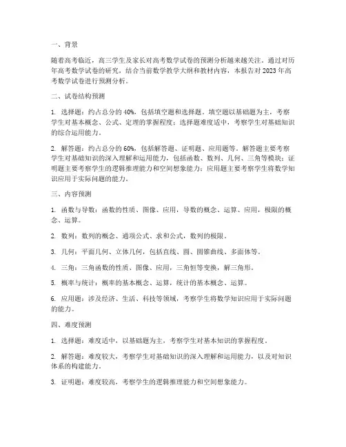 高三数学试卷预测分析报告