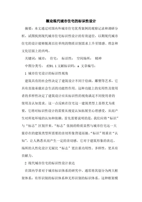 概论现代城市住宅标识性设计
