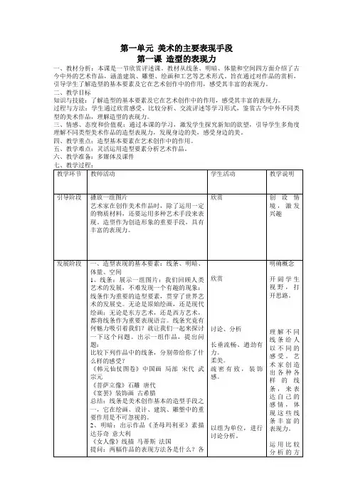 人教版八年级美术上册第一单元美术的主要表现手段第一课造型的表现力教案