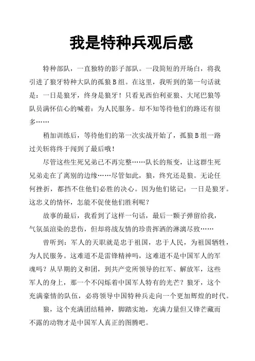 我是特种兵观后感