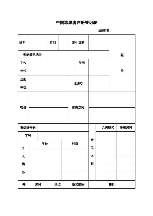 中国志愿者注册登记表