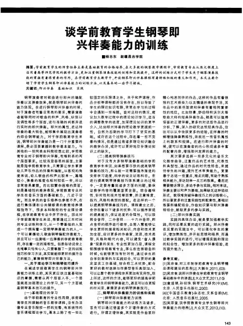 谈学前教育学生钢琴即兴伴奏能力的训练