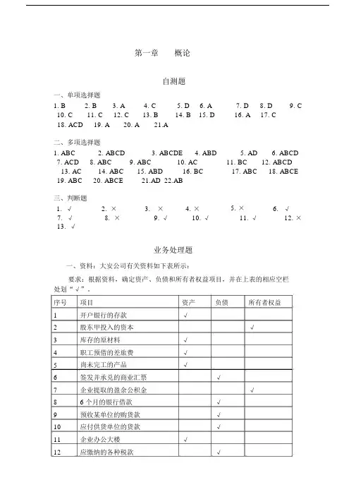 基础会计学(第二版)李会青课后习题答案