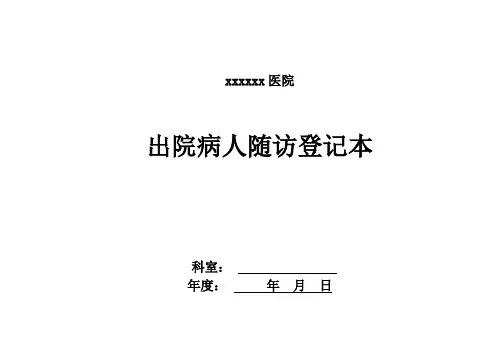 20出院患者随访记录表