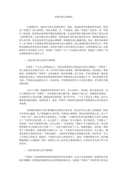 学困生的心理辅导