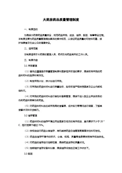大药房药品质量管理制度
