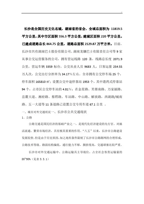 长沙市交通状况现状分析及其相互建议