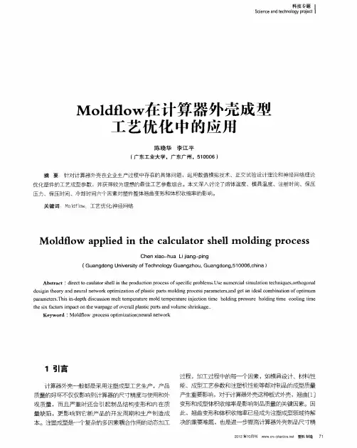 Moldfow在计算器外壳成型工艺优化中的应用