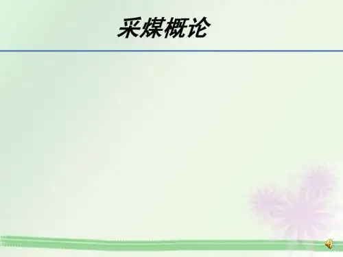采煤概论基础