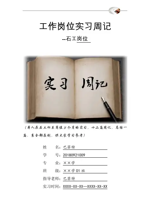 石工岗位实习周记原创范文