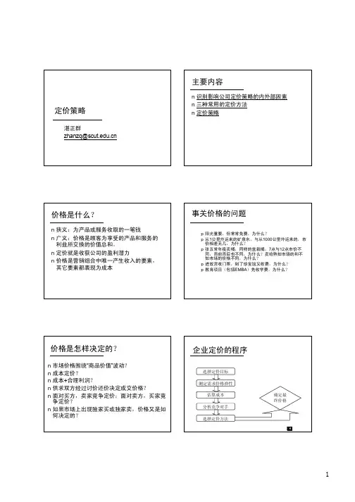 第8讲 定价策略