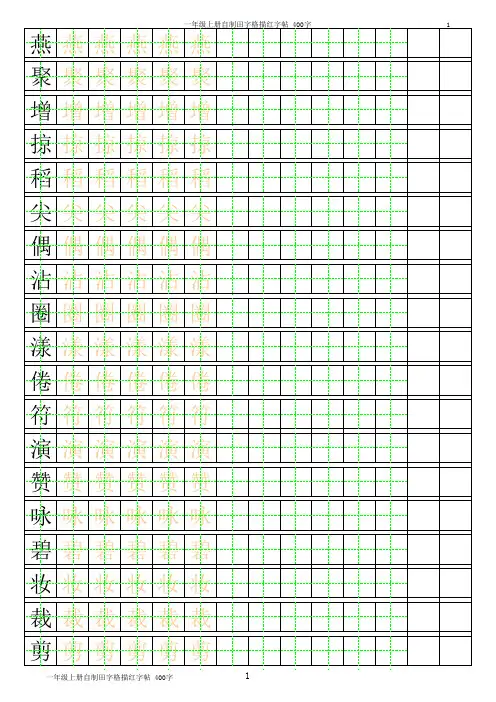 三年级上册自制田字格描红字帖_400字(可自动生成描红_分享)