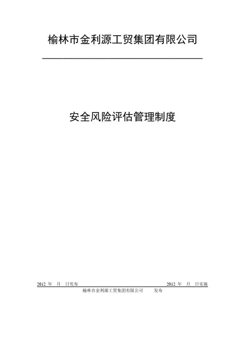 安全风险评估管理制度
