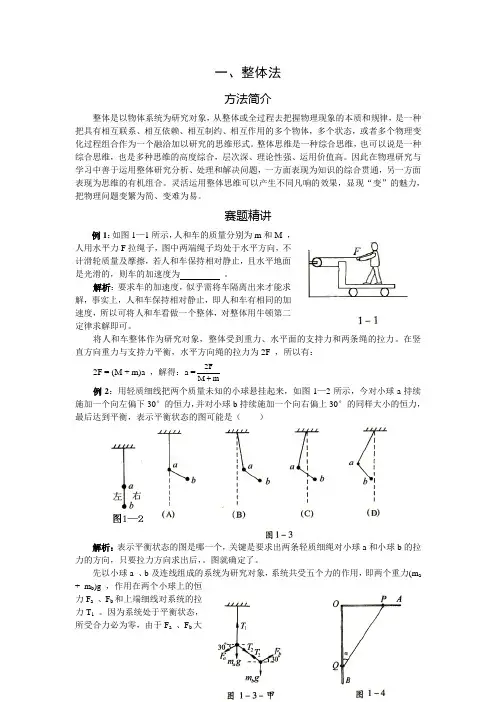 高中奥林匹克物理竞赛解题方法 一 整体法